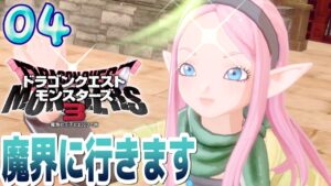 #4【ドラクエモンスターズ3/初見】更なる強いモンスターを求めて魔界に旅立ちます【女性実況】