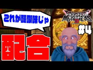 #4【いよいよ配合スタート!金枠のモンスターを作るぞ!】新しい場所は凶悪モンスターだらけ!?【ドラゴンクエストモンスターズ3体験版実況】