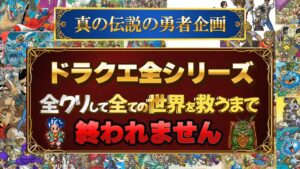 #69ドラクエ全シリーズ全クリして全ての世界を救う(38作品)