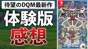 7年待ったぞ…ドラクエモンスターズ最新作をプレイして感じたこと【ドラゴンクエストモンスターズ3　体験版】
