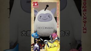 【DQモンスターズ3 】#モンスターズインタビュー わたぼう ④【DQモンスターズ25th】