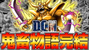 DQM鬼畜縛りで裏ボス『帝王エスターク』を攻略する事は出来るのか!?【ドラゴンクエストモンスターズ】