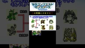 【DQM】この配合組み合わせで出来るモンスターは何６４？ #shorts