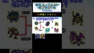 【DQM】この配合組み合わせで出来るモンスターは何６３？ #shorts