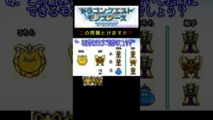 【DQM】この組み合わせでお見合いをした時に出来るモンスターはそれぞれ何14? #shorts