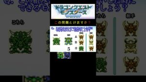 【DQM】この組み合わせでお見合いをした時に出来るモンスターはそれぞれ何１６？ #shorts