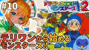 【ドラゴンクエストモンスターズ/DQM】#10 PS版テリワンからはじめるモンスターズ!!【わんこわんわん/STAR SPECTRE】