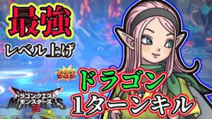 【DQM3】モンスターズ3体験版を遊び尽くす!超絶効率がいいレベル上げを習得して配合しまくろう!徹底解説【ドラクエモンスターズ3】