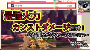 【DQM3】体験版でもカンストダメージ連発！ロマンを求めてタネドーピングを極限までやった結果・・・！【ドラクエモンスターズ３】