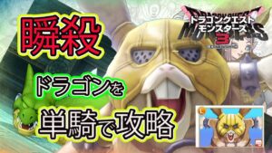 【DQM3】更に”速く”　体験版究極効率のレベル上げ方法！単騎攻略でドラゴンを狩りつくせ！【ドラクエモンスターズ３】
