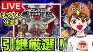 【DQM3体験版】モンスター厳選していく!とりあえず図鑑を埋めたい!!【ドラゴンクエストモンスターズ3】