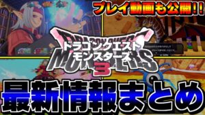 【DQM3】【ピサロザ】モンスターズ新作の情報一斉解禁！ストーリーの進め方は？サイズ制度は？モンスターは何種類？などなど…最新情報まとめ+考察！【ドラクエモンスターズゆっくり実況】