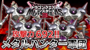 圧倒的最強！！鍛えたメタルハンターが強すぎる！【DQM3】【ドラゴンクエストモンスターズ３】