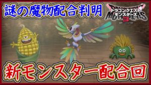 DQM3 新モンスター大量配合！謎の配合方法が判明！現状分コンプリート！ドラクエモンスターズ3 攻略実況プレイ【メイルス】