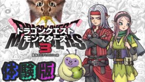 【DQM3体験版 】ドラゴンクエストモンスターズ3 魔族の王子とエルフの旅体験版【#ここあずきっこ 】