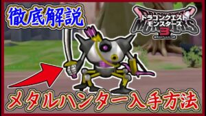 DQM3 貴重！メタルハンター配合方法！入手までの流れを徹底解説！引継ぎモンスター重要候補！ドラクエモンスターズ3 攻略実況プレイ【メイルス】