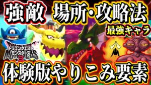 【DQM3強敵制覇】弱体化ブレイク大！ドラゴン フォレストドラゴ サイクロプス の出現場所と攻略法！最強モンスターはまさかのこいつら！体験版の引継ぎとやりこみ要素！【ドラゴンクエストモンスターズ3】