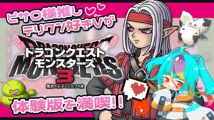 【 DQM3 体験版 】ドラゴンクエストモンスターズ3 最新作は面白いのか？！【 #新人vtuber #Vtuber #ゲーム実況 #live  #初見さん大歓迎 #にぅいちゃん 】