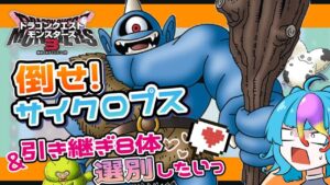 【 DQM3 体験版 】サイクロプス絶対倒す!! ドラゴンクエストモンスターズ3 【 #新人vtuber #Vtuber #ゲーム実況 #live  #初見さん大歓迎 #にぅいちゃん 】