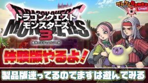 【ドラクエモンスターズ３】やるか迷ってるので体験版を味わっていく！【DQM3】
