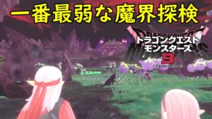 DQM3 #4 ドラクエモンスターズ３体験版 一番最弱な魔界　エクサアリーナと言う闘技場 kazuboのゲーム実況