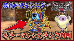 DQM3 キラーマシンのランク判明！最新内定モンスター48種！新モンスターまとめ！ドラクエモンスターズ3 攻略 実況プレイ【メイルス】