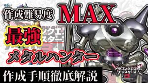 【DQM3】引継ぎ候補筆頭！？特殊配合の王メタルハンターの作成手順を徹底解説！製品版でロケットスタート！【ドラクエモンスターズ３】