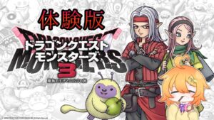 【DQM3】ドラクエモンスターズ3の体験版で遊ぼう(^^)/【ピサロザ】ネタバレあり