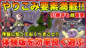 【DQM3】超やりこめる体験版!! 引継ぎ8体を選ぶために最高効率で遊ぶ方法!!【ドラゴンクエストモンスターズ3】