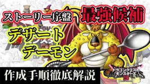 【DQM3】序盤最強戦力として優秀な引継ぎ候補！？作成難易度も高めのデザートデーモンの作成手順を徹底解説！【ドラクエモンスターズ３】