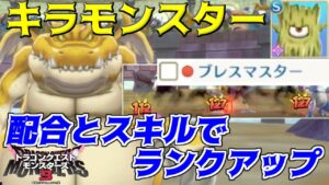 DQM3 #9 ステータスが違うキラモンスター　ブレスマスター強い　配合とスキルでパワーアップ ドラクエモンスターズ３体験版 kazuboのゲーム実況