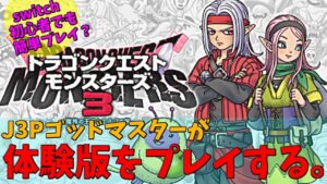 【 DQM3 】J3Pゴッドマスターが体験版🔊LIVE🔊【ドラゴンクエストモンスターズ3 魔族の王子とエルフの旅】