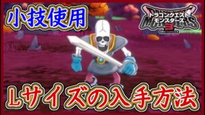 DQM3 Lサイズモンスターの入手方法!小技を使用して効率的に!ドラクエモンスターズ3 攻略実況プレイ【メイルス】