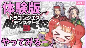 【DQM3】ドラゴンクエストモンスターズ３ 体験版を遊ぶ配信☆配合解禁します！やっぱり配合しなきゃはじまらない！！【Vtuber/桜木さおり】【ゲーム実況】