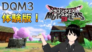 【DQM3】#01 ドラゴンクエストモンスターズ３体験版！