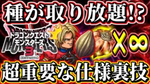 【DQM3裏技】種が取り放題！超簡単かつ超重要な仕様！10分で○○個手に入る！通常プレイでは気付けない！レベル上げ･経験値稼ぎの代わりに種泥棒！スキルのたね【ドラゴンクエストモンスターズ3体験版】