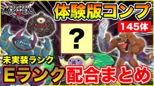 【DQM3】体験版145体完成!! 禁断の未実装Eランク配合一覧まとめ!!【ドラゴンクエストモンスターズ3】