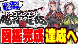 【DQM3】【ピサロザ】モンスター全145種類コンプリート達成★ドラクエモンスターズ新作の体験版を最高に楽しむ配信【LIVE】