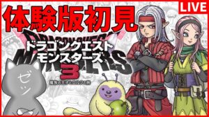 【DQM3】ドラクエモンスターズの新作体験版を遊んでみる【ドラゴンクエストモンスターズ3 魔族の王子とエルフの旅】