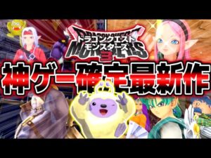 『DQM3』の体験版が史上最高のクオリティで神ゲー確定な件について【ドラゴンクエストモンスターズ3 魔族の王子とエルフの旅】