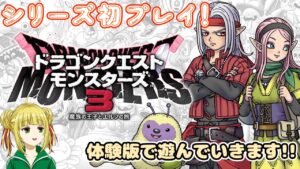 【DQM3/ドラクエモンスターズ3】シリーズ初プレイですが仲間をスカウトしようと思います【体験版】