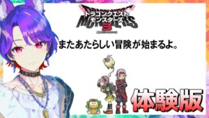 【DQM3】魔族の王子とエルフの旅【ドラゴンクエストモンスターズ3 ピサロザ】体験版