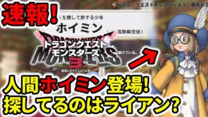 【DQM3】速報!人間ホイミン登場!探してるのはライアン?ピサロの兄弟!?【ドラクエモンスターズ3】