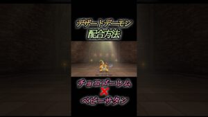 【DQM3】デザートデーモン配合までの道のり/ドラゴンクエストモンスターズ3体験版