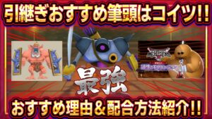 【DQM3】引継ぎおすすめ最強モンスター！「メタルハンター」のおすすめ理由と配合方法紹介！追憶のモグダンジョンとシールドオーガに備えたい！【ドラクエモンスターズ3】【ピサロザ】