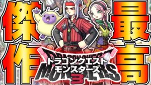 DQMシリーズ待望の最新作『ドラクエモンスターズ3』が約束された最高傑作だった件について【ドラゴンクエストモンスターズ3】