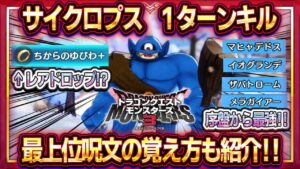【DQM3】サイクロプス超簡単な倒し方！最上位呪文の覚え方！周回してちからのゆびわ＋を手に入れよう！【ドラクエモンスターズ3】【ピサロザ】