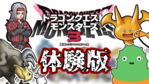 【DQM3体験版】昨日の続きから！打倒サイクロプス！！【【ドラゴンクエストモンスターズ3】