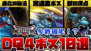 【DQM3】モンスターズ3内定済！？ 最強ドラクエ4ボス解説10選 性能予想やストーリー予想もあるよ！【VOICEVOX解説】