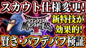 【DQM3検証】スカウト仕様変更！新特技○○が効果的！まさかの賢さ依存に！各種バフデバフによるスカウト率への影響は？スカウトアタックのお勧め方法をやりこみ検証！【ドラゴンクエストモンスターズ3体験版】